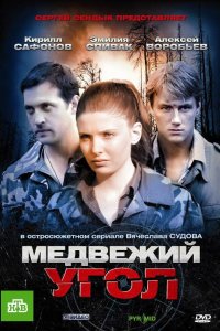 Медвежий угол 2010