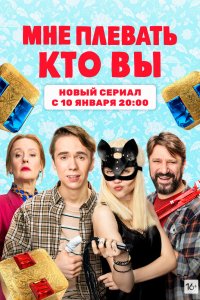 Мне плевать, кто вы 2021