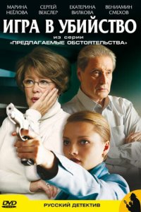 Предлагаемые обстоятельства 2009
