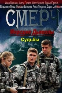 Морские дьяволы. Смерч. Судьбы 2013