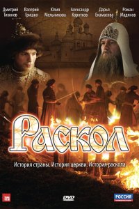 Раскол 2011