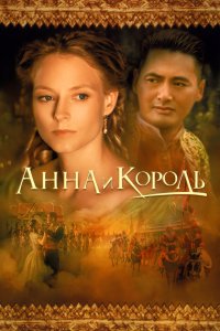Анна и король 1999
