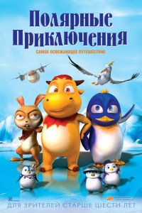 Полярные приключения 2015