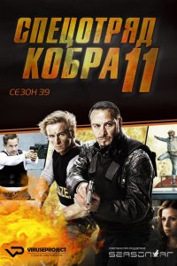 Спецотряд «Кобра» 1996