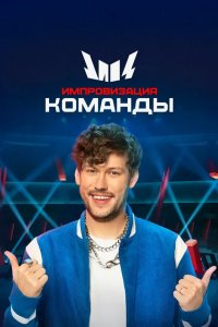 Импровизация. Команды 2020