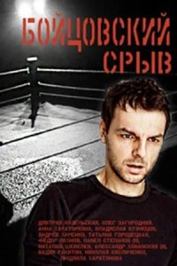 Бойцовский срыв 2016