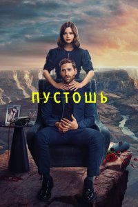 Пустошь 2023