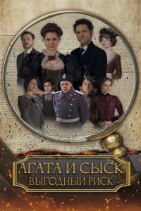 Агата и сыск. Выгодный риск 2023