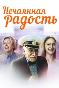 Нечаянная радость 2005