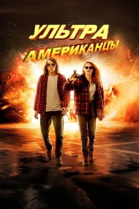 Ультраамериканцы 2015