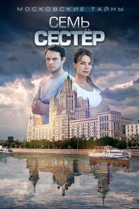 Московские тайны. Семь сестер 2018