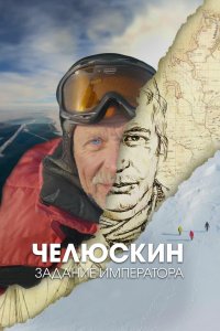 Челюскин. Задание императора 2023