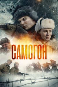 Самогон 2023