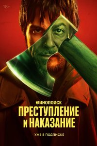 Преступление и наказание 2024