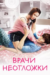 Врачи неотложки 2014