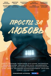 Прости за любовь 2021