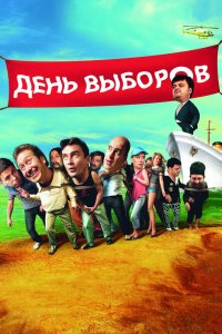 День выборов 2007