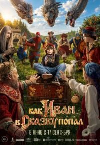 Как Иван в сказку попал 2026 смотреть онлайн бесплатно