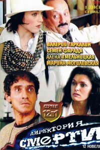 Директория смерти 1999