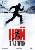 Ной – белая ворона 2003
