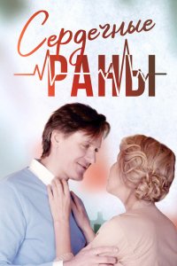 Сердечные раны 2018