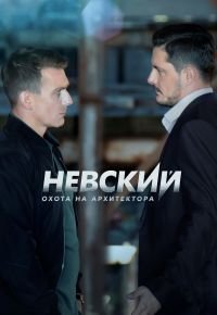 Невский 5 сезон 2015