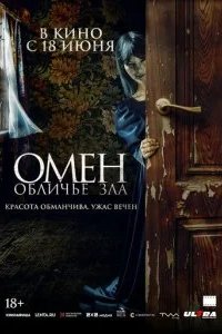 Омен. Обличье зла 2026 смотреть онлайн бесплатно