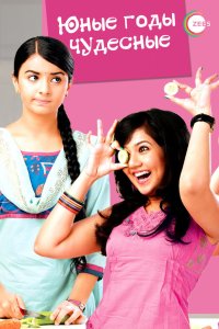 Юные годы чудесные 2012