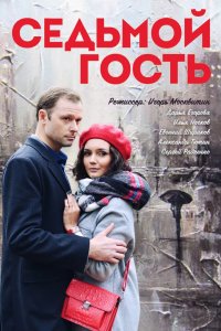 Седьмой гость 2018