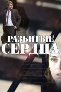 Разбитые сердца 2016