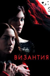 Византия 2012
