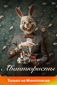 Авантюристы 2020