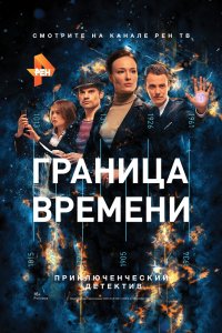 Граница времени 2015 смотреть онлайн бесплатно