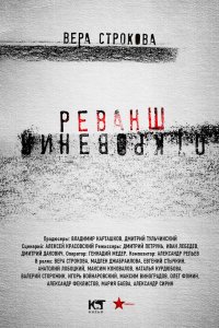 Откровения. Реванш 2011