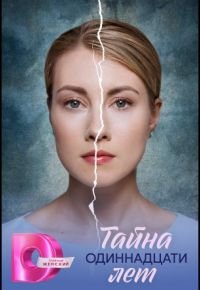 Тайна одиннадцати лет 2026 смотреть онлайн бесплатно