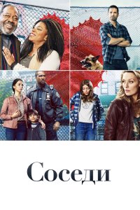 Соседи 2019