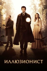 Иллюзионист 2005