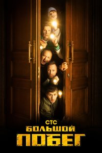 Большой побег 2023 смотреть онлайн бесплатно