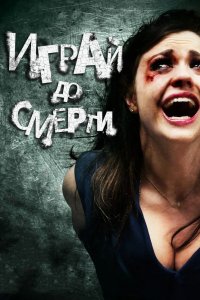 Играй до смерти 2011