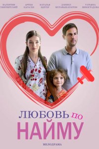 Любовь по найму 2018