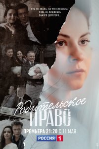 Родительское право 2018