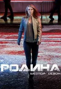 Родина 6 сезон 2011