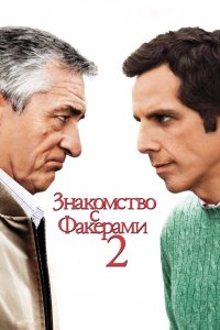 Знакомство с Факерами 2 2010 смотреть онлайн бесплатно