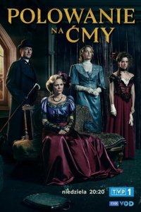 Охота на мотыльков 2023 смотреть онлайн бесплатно