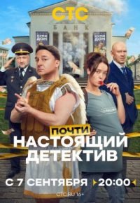 Почти настоящий детектив 2026 смотреть онлайн бесплатно