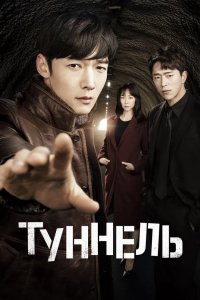Туннель 2017