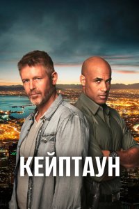 Кейптаун 2015