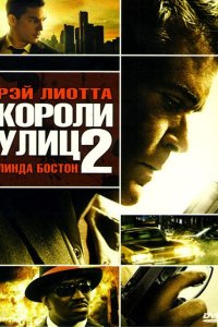 Короли улиц 2 2011 смотреть онлайн бесплатно