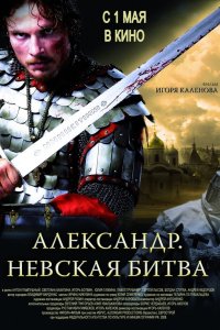Александр. Невская битва 2008