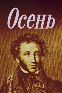 Осень 1982